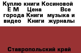 Куплю книги Косиновой  Е.М. › Цена ­ 500 - Все города Книги, музыка и видео » Книги, журналы   . Ставропольский край,Ессентуки г.